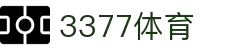 3377体育-全网最有氛围的体育赛事直播平台